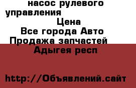 насос рулевого управления shantui sd 32  № 07440-72202 › Цена ­ 17 000 - Все города Авто » Продажа запчастей   . Адыгея респ.